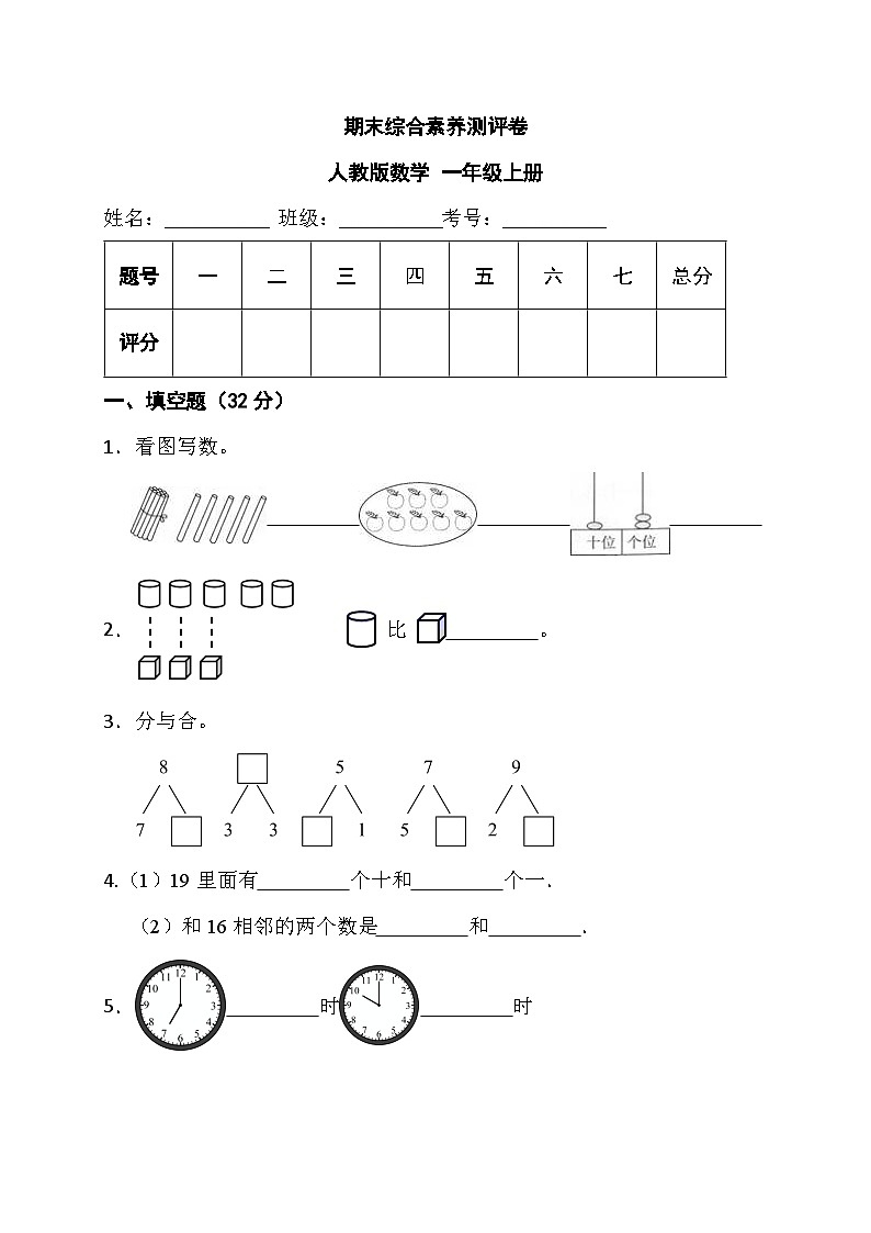 期末综合素养测评卷（试题）人教版一年级上册数学01