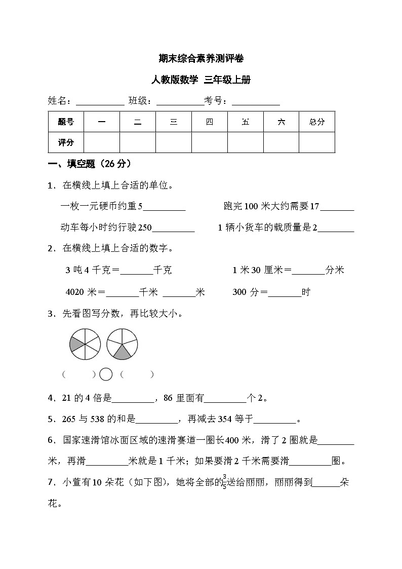 期末综合素养测评卷（试题）人教版三年级上册数学第1页