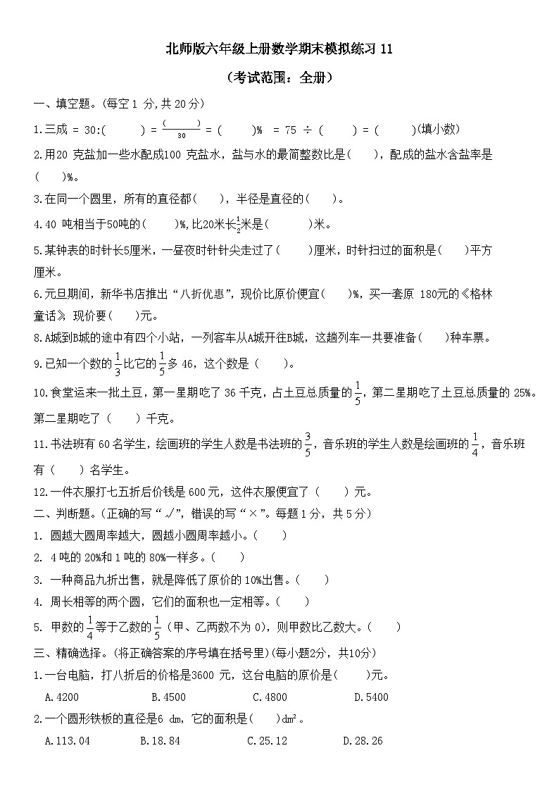 期末模拟练习（试题）-北师大版六年级上册数学第1页