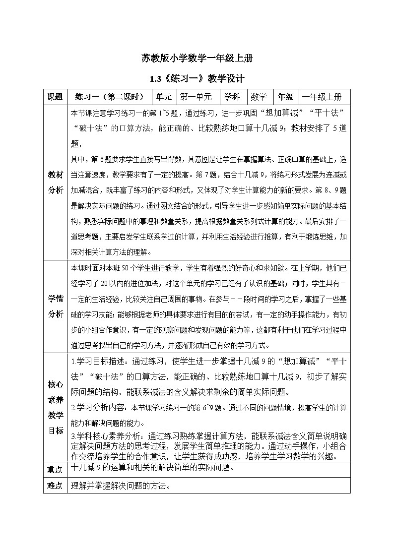 【核心素养】苏教版小学数学一年级下册 1.3《练习一(2)》教案+课件01