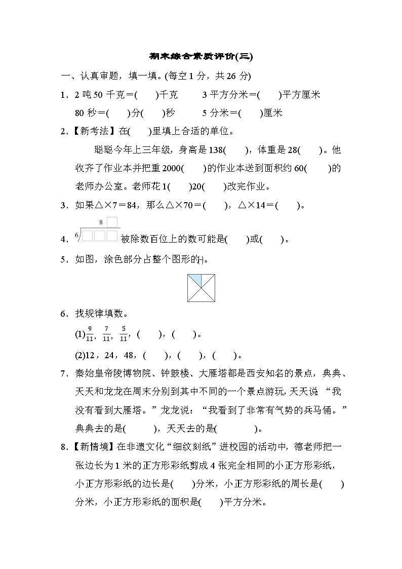 北师大版数学三年级下册期末综合素质测试卷(三)第1页