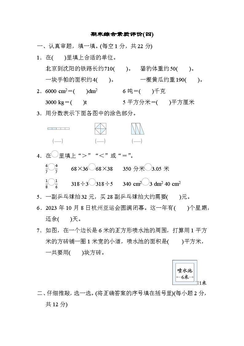 北师大版数学三年级下册期末综合素质测试卷(四)第1页