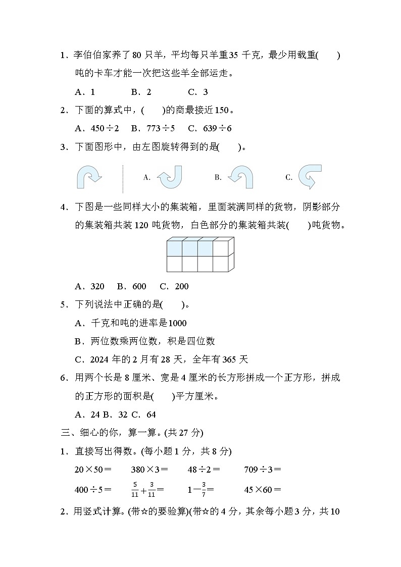 北师大版数学三年级下册期末综合素质测试卷(四)第2页