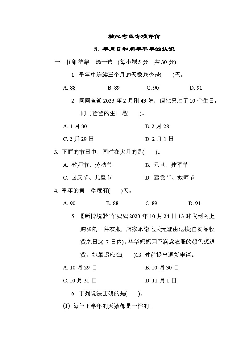 人教版数学三年级下册期末核心考点专项评价 8. 年月日和闰年平年的认识 测试卷第1页