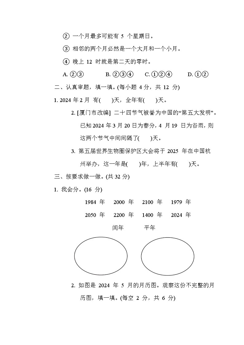 人教版数学三年级下册期末核心考点专项评价 8. 年月日和闰年平年的认识 测试卷第2页