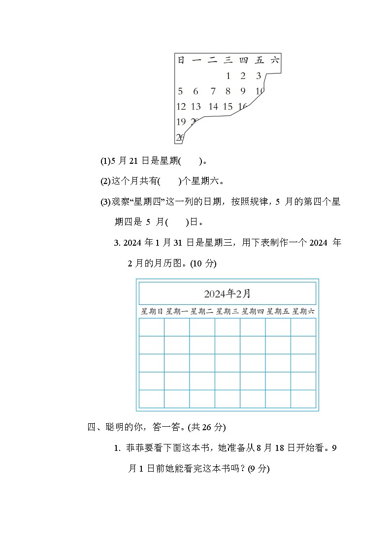 人教版数学三年级下册期末核心考点专项评价 8. 年月日和闰年平年的认识 测试卷第3页