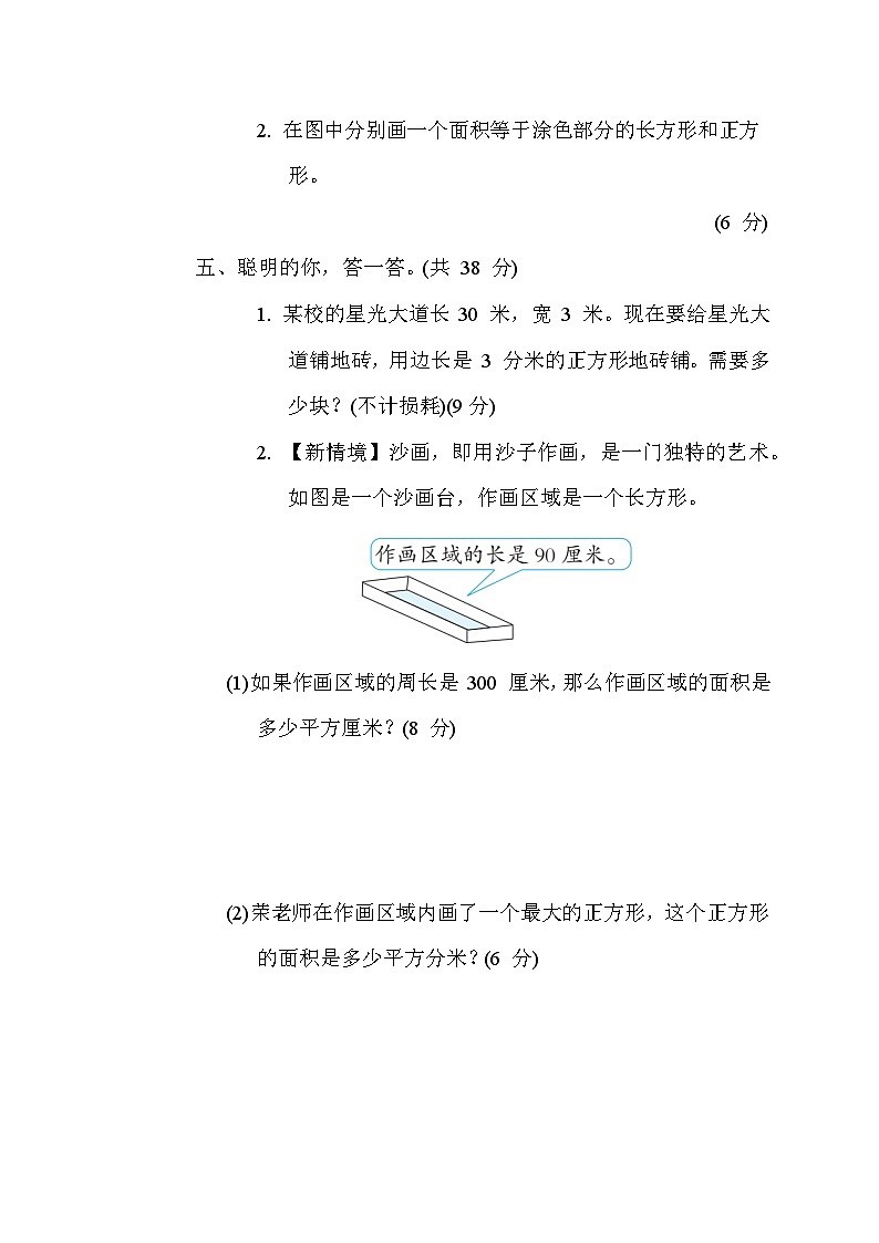 人教版数学三年级下册期末核心考点专项评价7. 长方形、正方形的面积计算 测试卷03