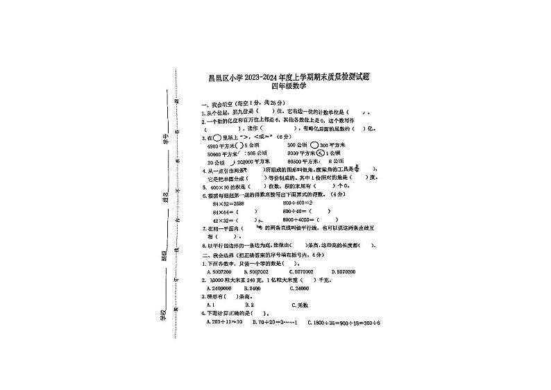 吉林省吉林市昌邑区2023-2024学年四年级上学期12月期末数学试题第1页