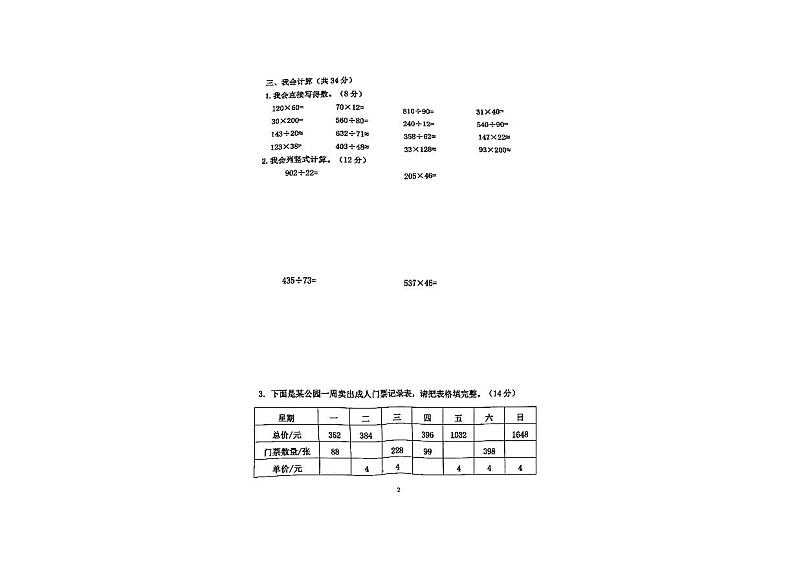 吉林省吉林市昌邑区2023-2024学年四年级上学期12月期末数学试题第2页