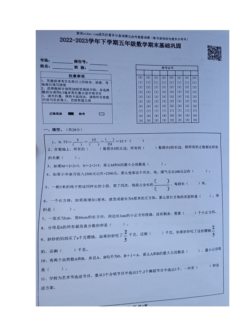 山东省聊城市东阿县2022-2023学年五年级下学期期末数学基础巩固卷01