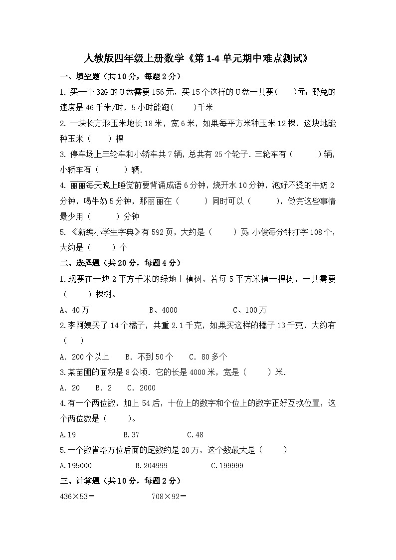 人教版小学数学四年级上册《第1-4单元期中难点测试》（无答案）01