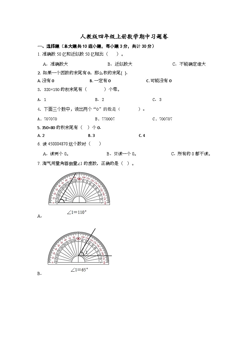 人教版四年级上册数学期中习题卷（无答案）01