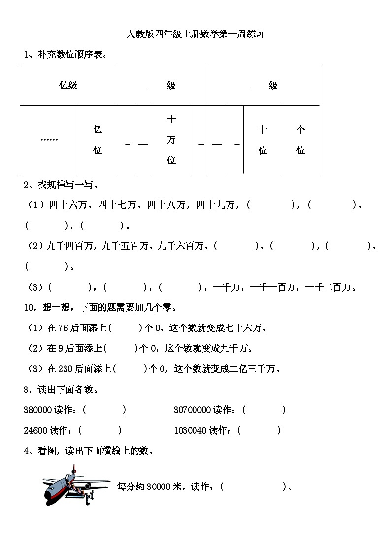 人教版四年级上册数学第一周练习（无答案）第1页