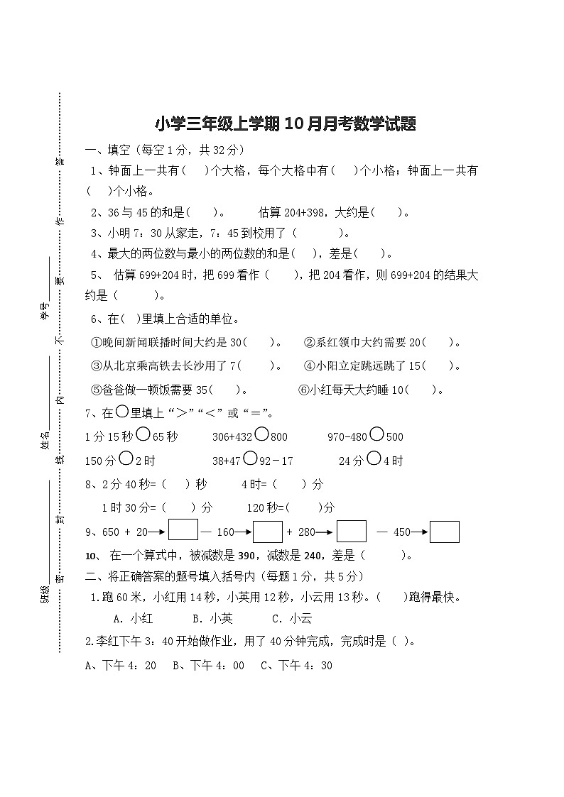 人教版四年级上册数学第一次月考（试题）（无答案）第1页