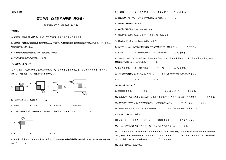人教版数学四年级上册（重难点提分）第二单元  公顷和平方千米（培优卷）（无答案）01
