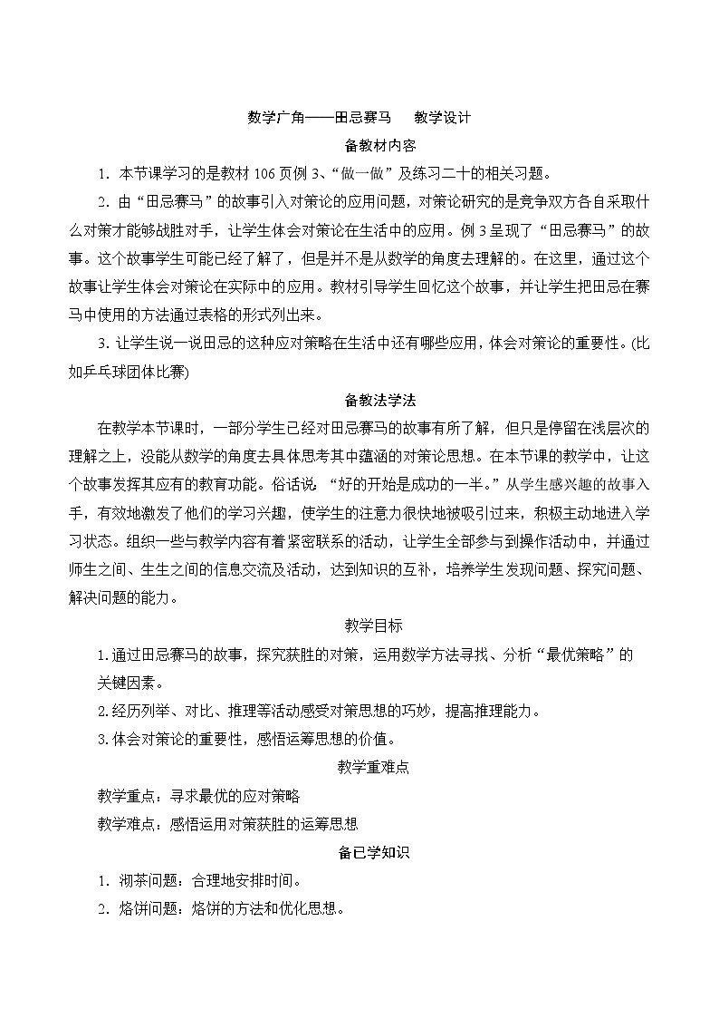 8.3  数学广角——田忌赛马教案四年级上册数学人教版第1页