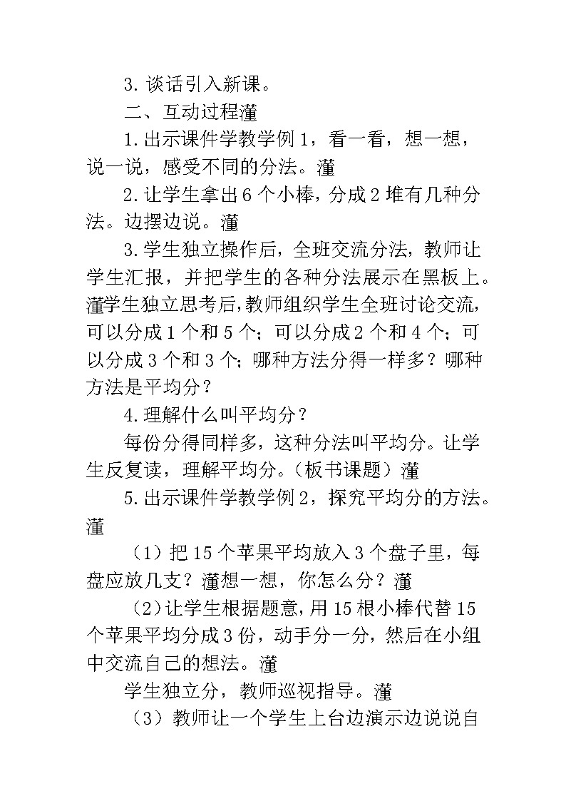 第六单元+表内除法——分一分（教案）-二年级上册数学西师大版02