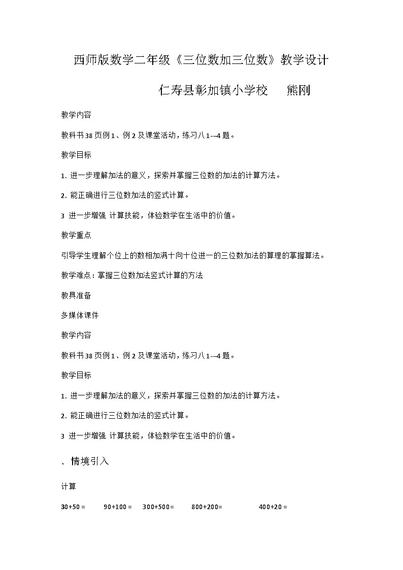 三位数的加法（教案）二年级下册数学西师大版01