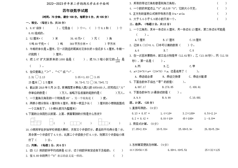 山东省聊城市东昌府区2022-2023学年四年级下学期期末水平检测数学试题第1页