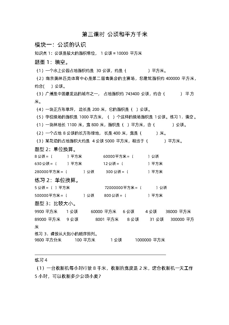 第三课时 公顷和平方千米   人教版四年级上册数学（无答案）第1页