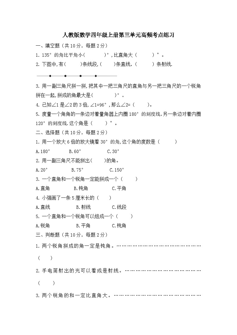 第三单元角的度量高频考点练习（同步练习）-四年级上册数学人教版（无答案）01