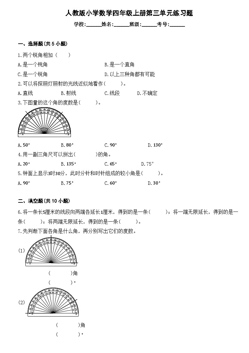 第三单元  角的度量（单元测试）人教版四年级上册数学（无答案）第1页
