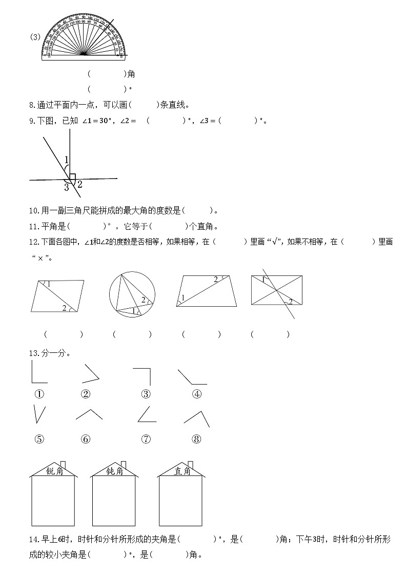 第三单元  角的度量（单元测试）人教版四年级上册数学（无答案）第2页