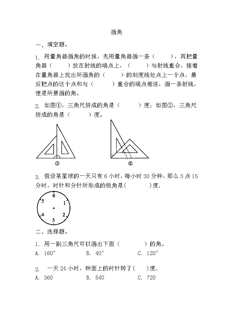 画角 （同步练习） 四年级上册数学人教版（无答案）第1页