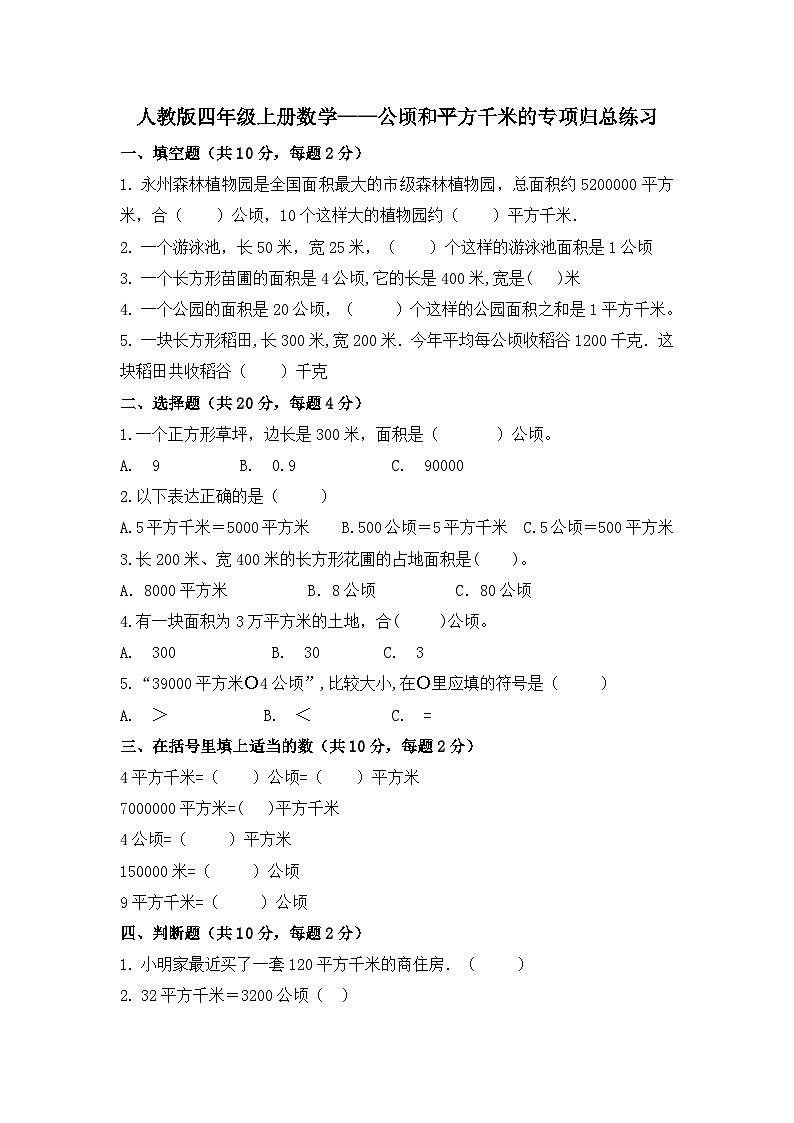 公顷和平方千米的专项归总练习（试题）-四年级上册数学人教版（无答案）01