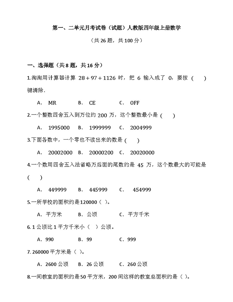 第一、二单元月考试卷（试题） 人教版四年级上册数学（无答案）第1页