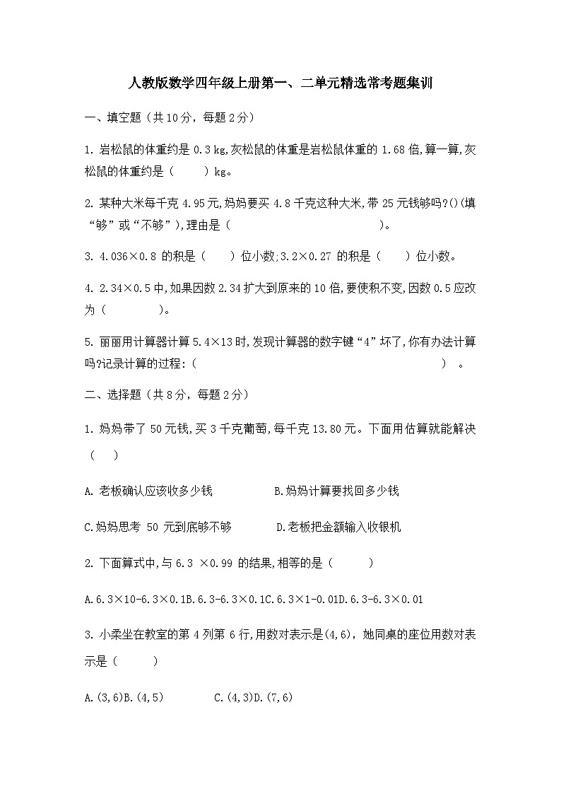 第一、二单元精选常考题集训（试题） 四年级上册数学人教版（无答案）01
