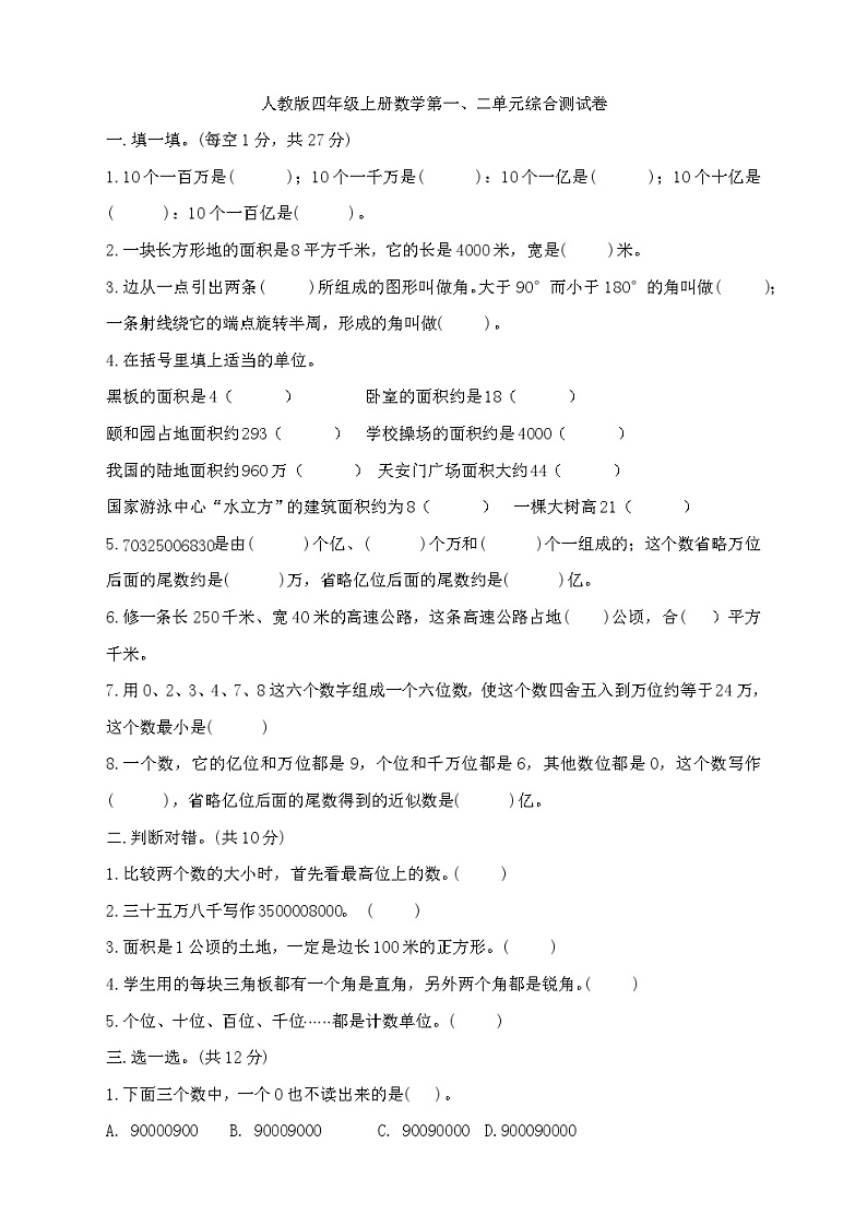 第一、二单元  大数的认识及公顷和平方千米（单元测试）人教版四年级上册数学（无答案）01