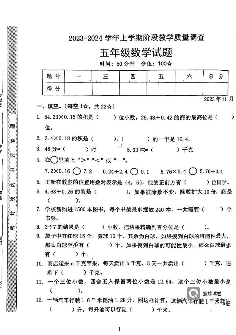 广东省河源市龙川县铁场镇讴田小学2023-2024学年五年级上学期12月月考数学试题第1页