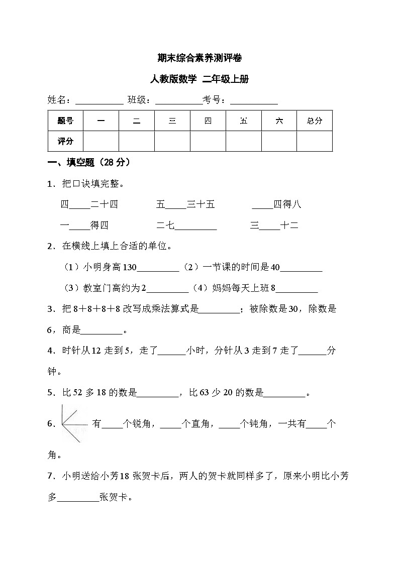 期末综合素养测评卷（试题）-+二年级上册数学人教版第1页