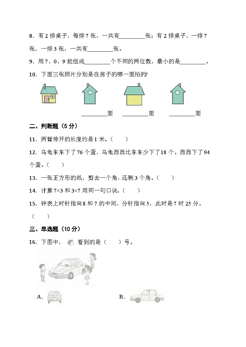 期末综合素养测评卷（试题）-+二年级上册数学人教版第2页