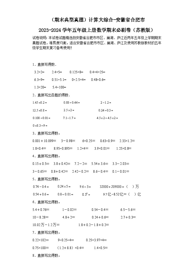 （期末典型真题）计算大综合-安徽省合肥市2023-2024学年五年级上册数学期末必刷卷（苏教版）第1页