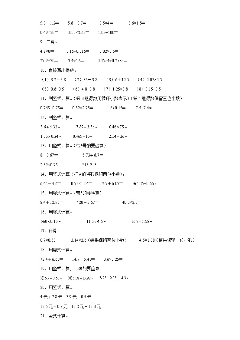 （期末典型真题）计算大综合-安徽省合肥市2023-2024学年五年级上册数学期末必刷卷（苏教版）第2页