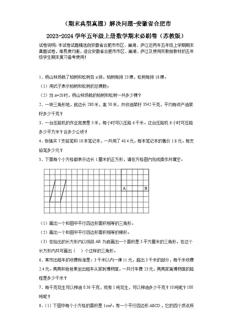 （期末典型真题）解决问题-安徽省合肥市2023-2024学年五年级上册数学期末必刷卷（苏教版）第1页