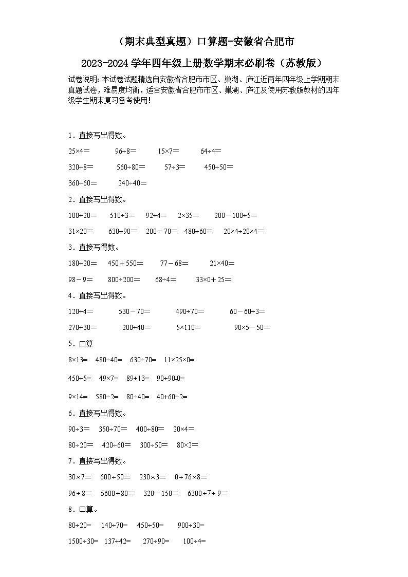 （期末典型真题）口算题-安徽省合肥市2023-2024学年四年级上册数学期末必刷卷（苏教版）01