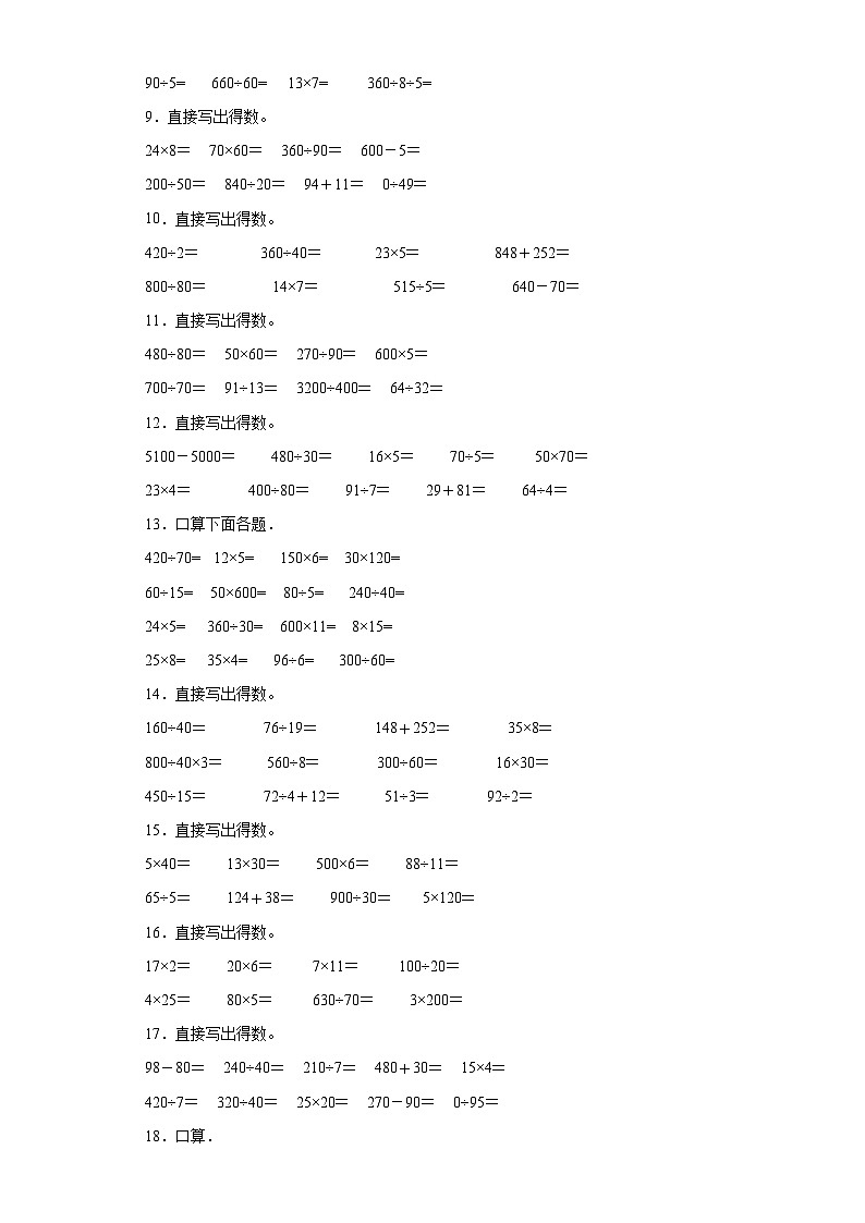 （期末典型真题）口算题-安徽省合肥市2023-2024学年四年级上册数学期末必刷卷（苏教版）02