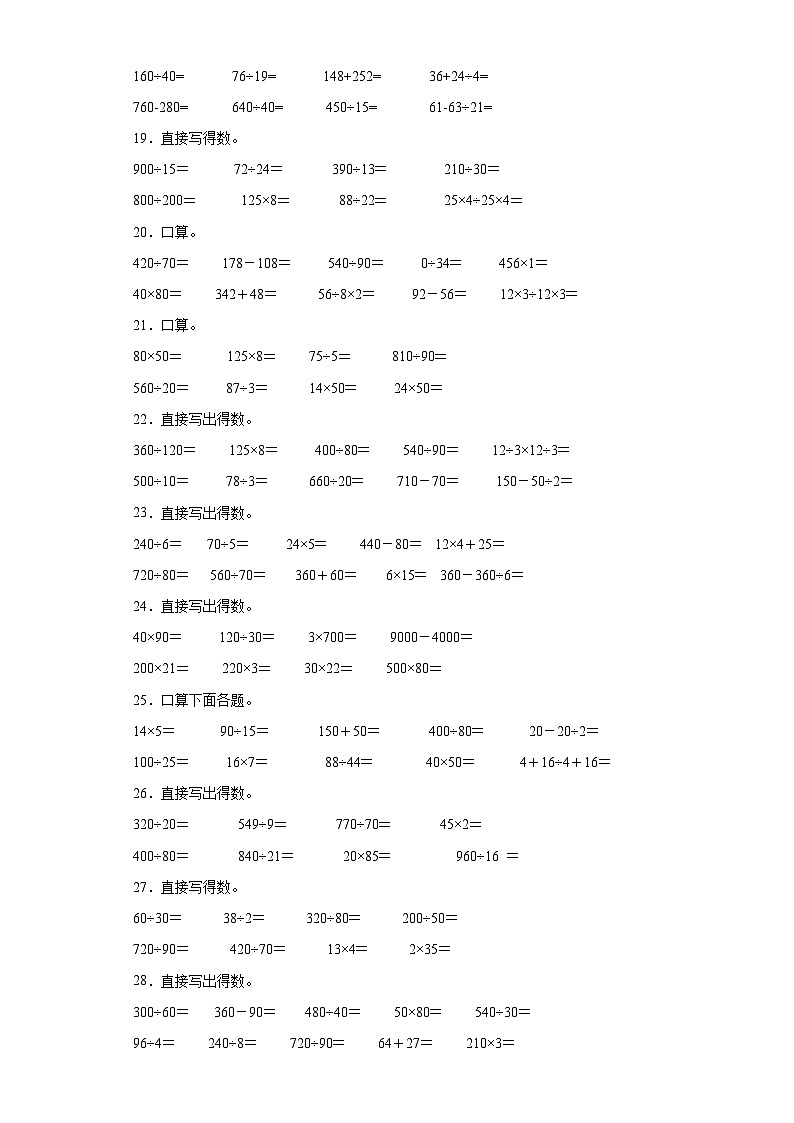 （期末典型真题）口算题-安徽省合肥市2023-2024学年四年级上册数学期末必刷卷（苏教版）03