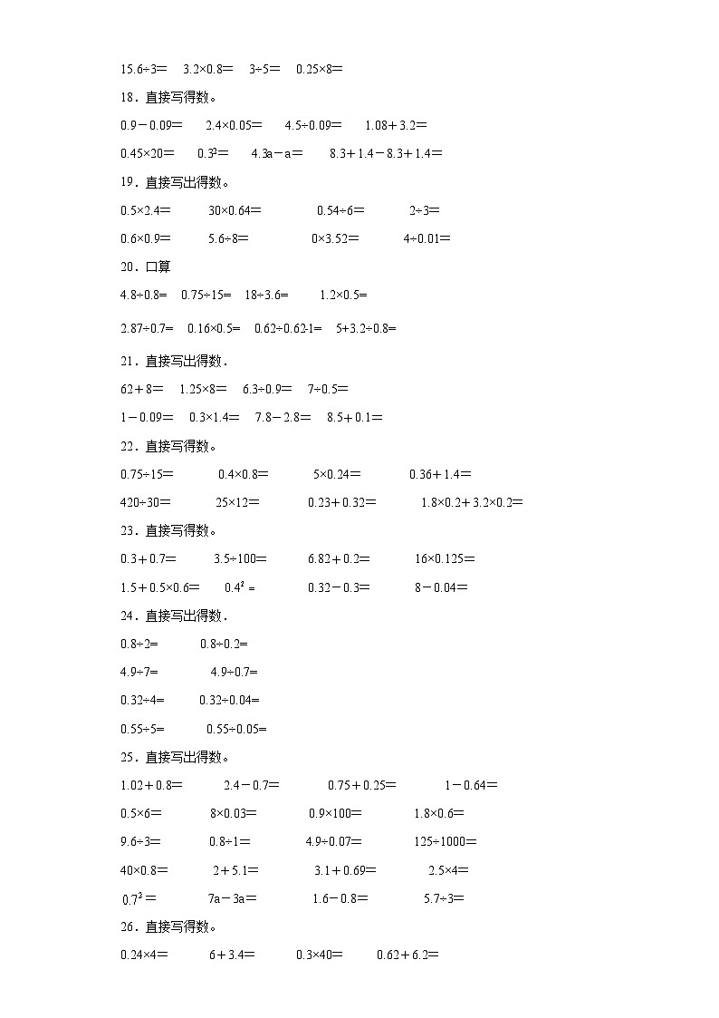 （期末典型真题）口算题-安徽省合肥市2023-2024学年五年级上册数学期末必刷卷（苏教版）第3页