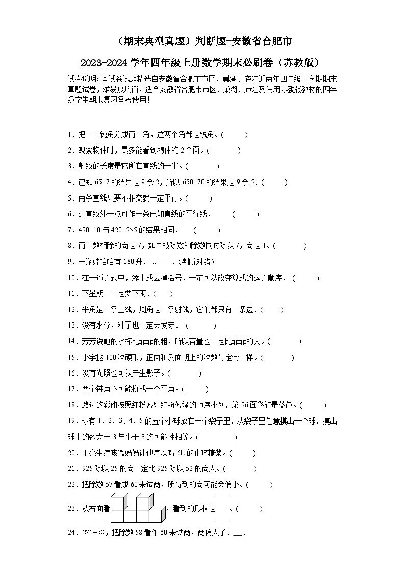 （期末典型真题）判断题-安徽省合肥市2023-2024学年四年级上册数学期末必刷卷（苏教版）第1页