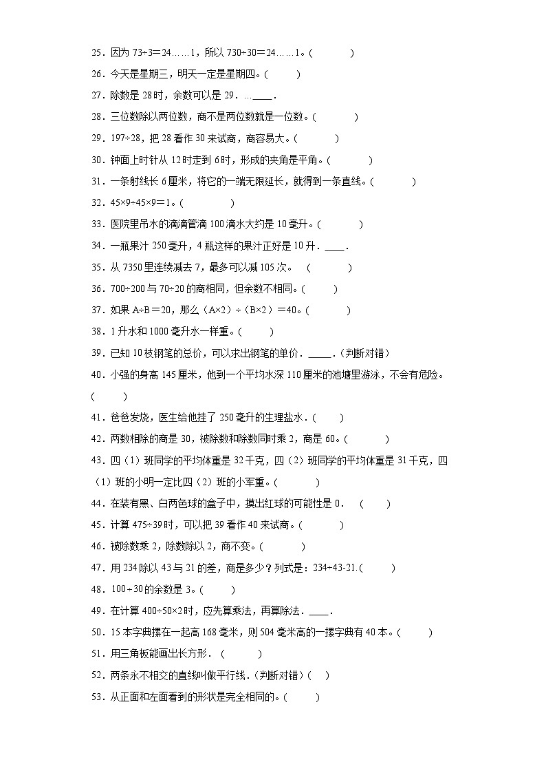 （期末典型真题）判断题-安徽省合肥市2023-2024学年四年级上册数学期末必刷卷（苏教版）第2页