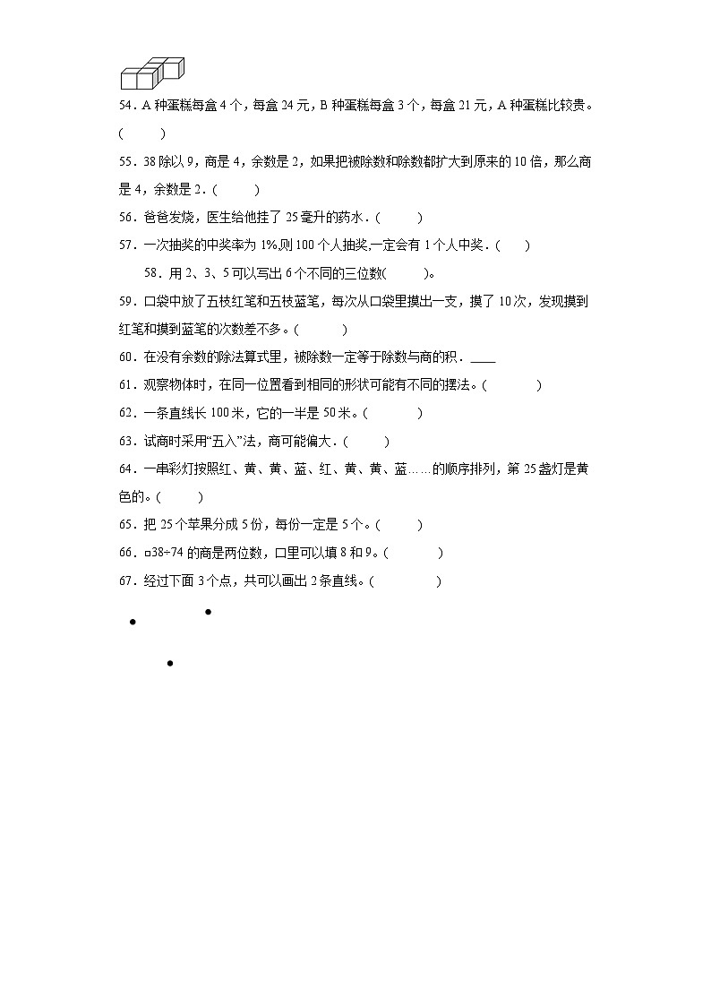 （期末典型真题）判断题-安徽省合肥市2023-2024学年四年级上册数学期末必刷卷（苏教版）第3页