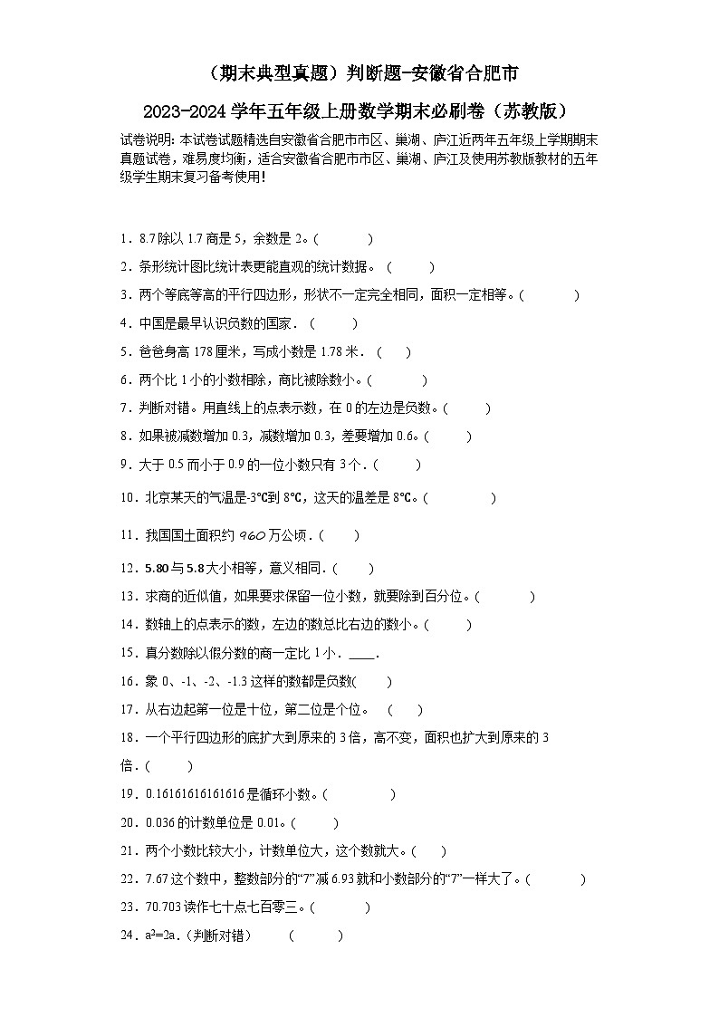 （期末典型真题）判断题-安徽省合肥市2023-2024学年五年级上册数学期末必刷卷（苏教版）第1页