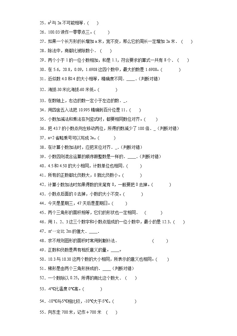 （期末典型真题）判断题-安徽省合肥市2023-2024学年五年级上册数学期末必刷卷（苏教版）第2页