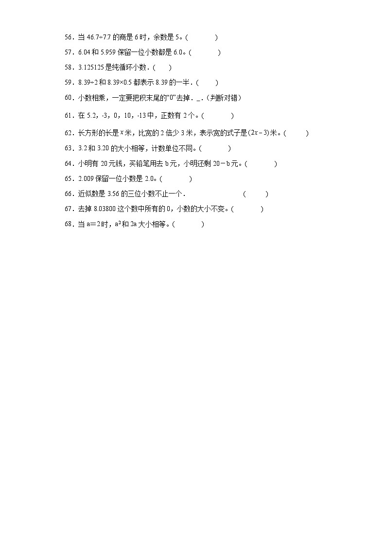 （期末典型真题）判断题-安徽省合肥市2023-2024学年五年级上册数学期末必刷卷（苏教版）第3页