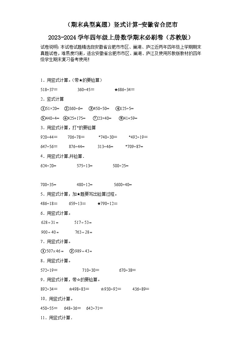（期末典型真题）竖式计算-安徽省合肥市2023-2024学年四年级上册数学期末必刷卷（苏教版）第1页