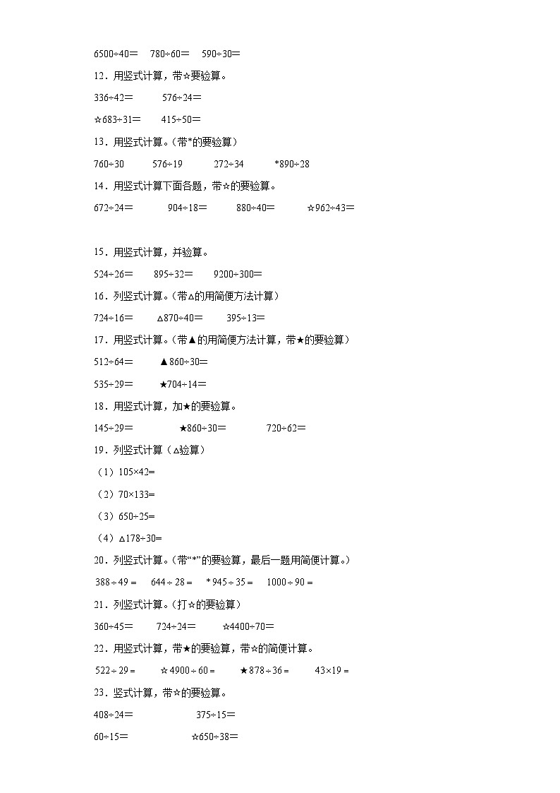 （期末典型真题）竖式计算-安徽省合肥市2023-2024学年四年级上册数学期末必刷卷（苏教版）第2页